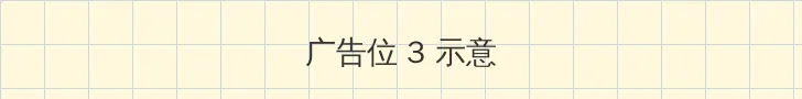 啦啦啦视频在线手机播放 帖子内嵌广告位